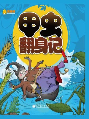 cover image of 甲虫翻身记 Tale of a Beetle
